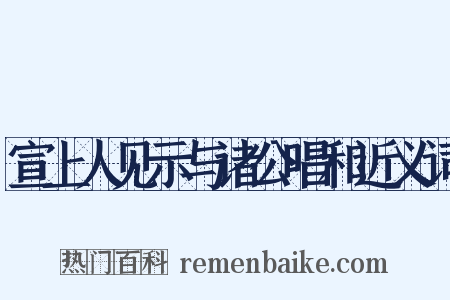 宣上人见示与诸公唱和近义词是什么意思的图片